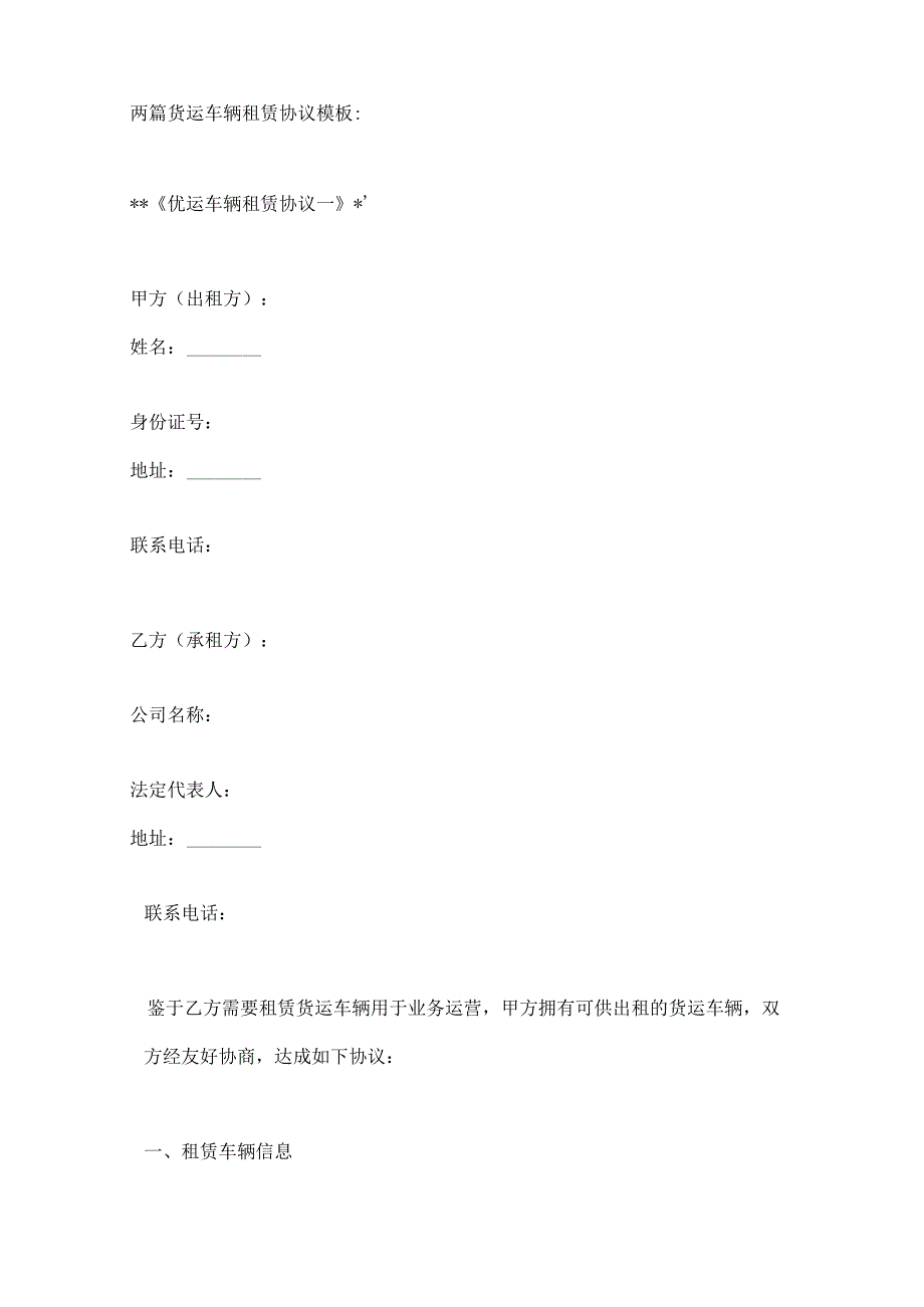 两篇货运车辆租赁协议模板.docx_第1页