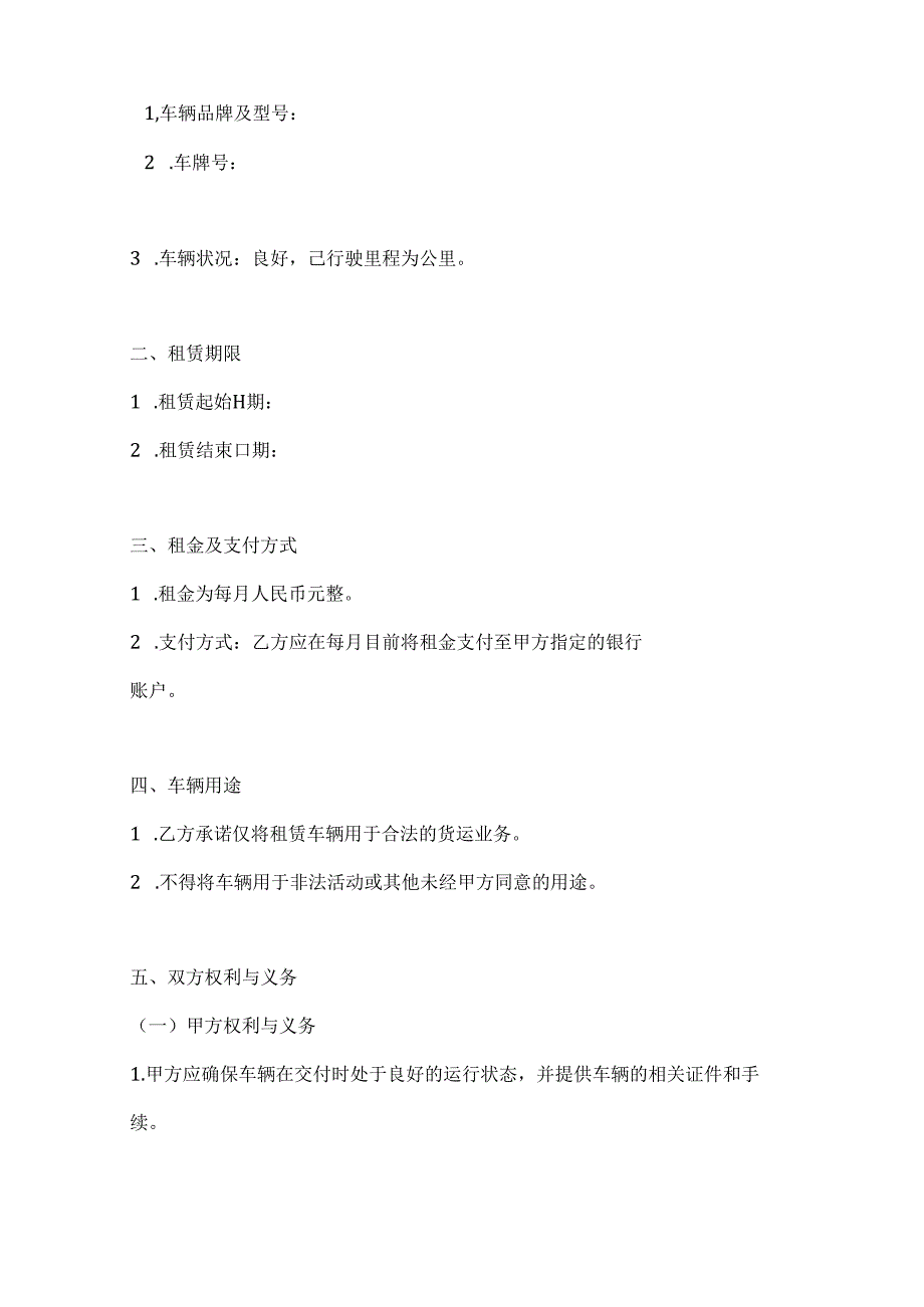 两篇货运车辆租赁协议模板.docx_第2页