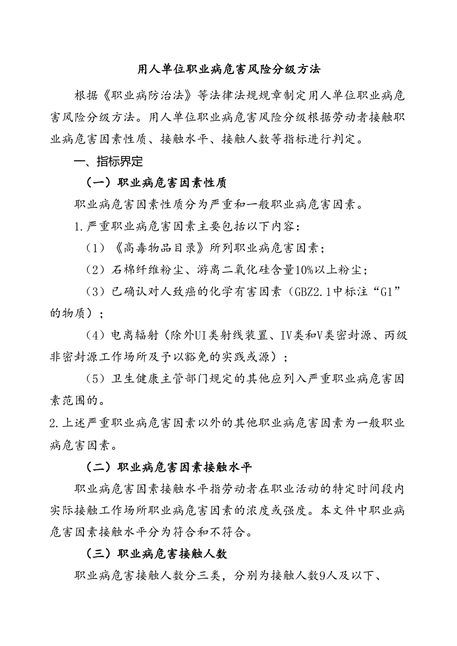 用人单位职业病危害风险分级方法.docx_第1页