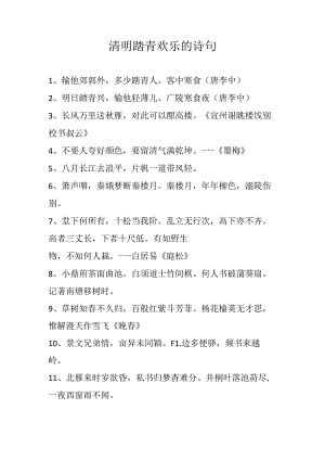 清明踏青欢乐的诗句.docx