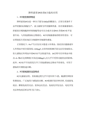 降钙素原（PCT）的5大临床应用.docx