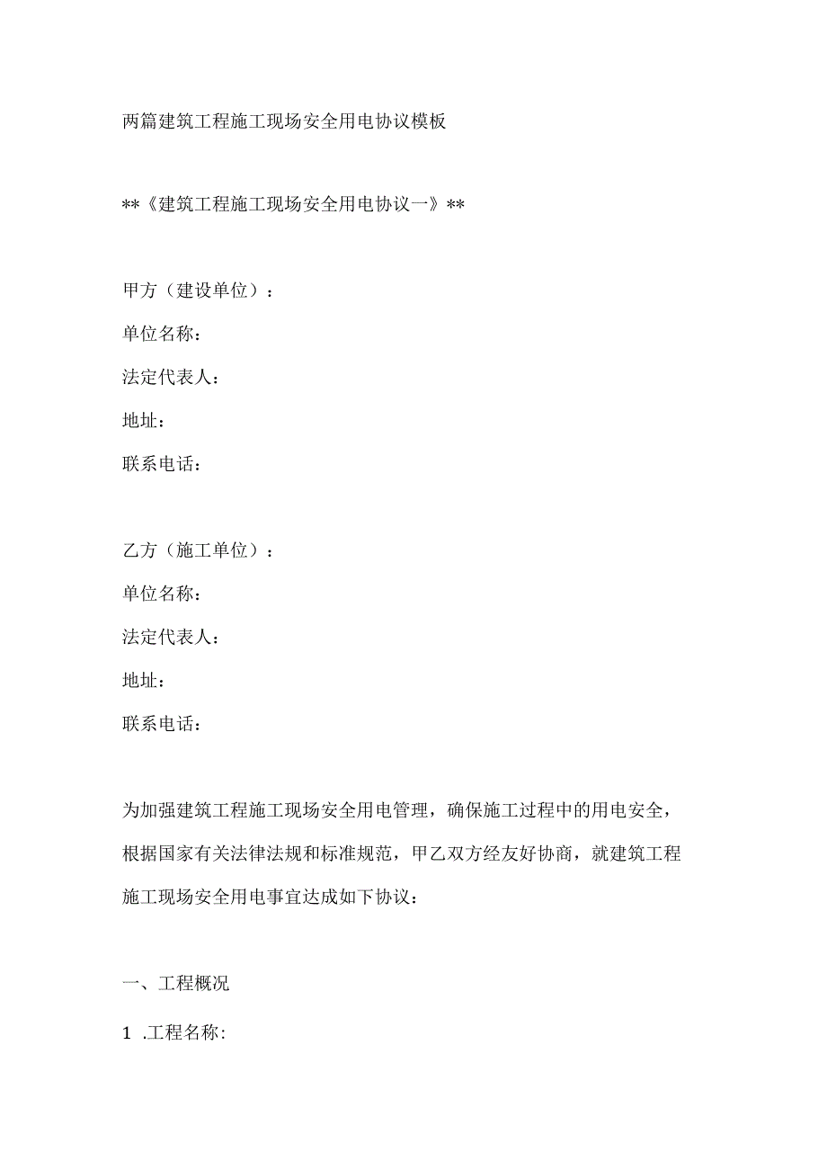 两篇建筑工程施工现场安全用电协议模板.docx_第1页