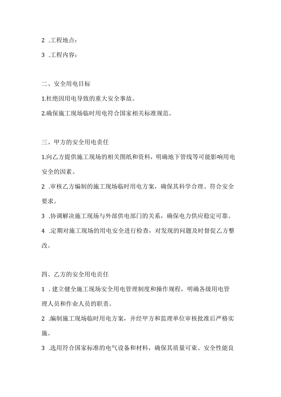两篇建筑工程施工现场安全用电协议模板.docx_第2页