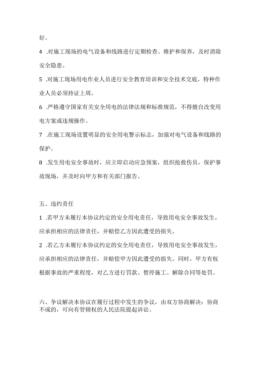 两篇建筑工程施工现场安全用电协议模板.docx_第3页