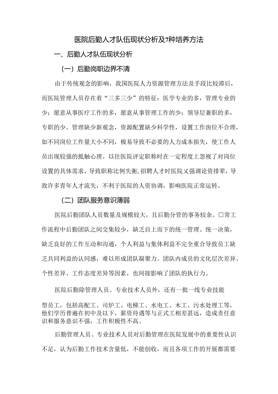 医院后勤人才队伍现状分析及7种培养方法.docx_第1页