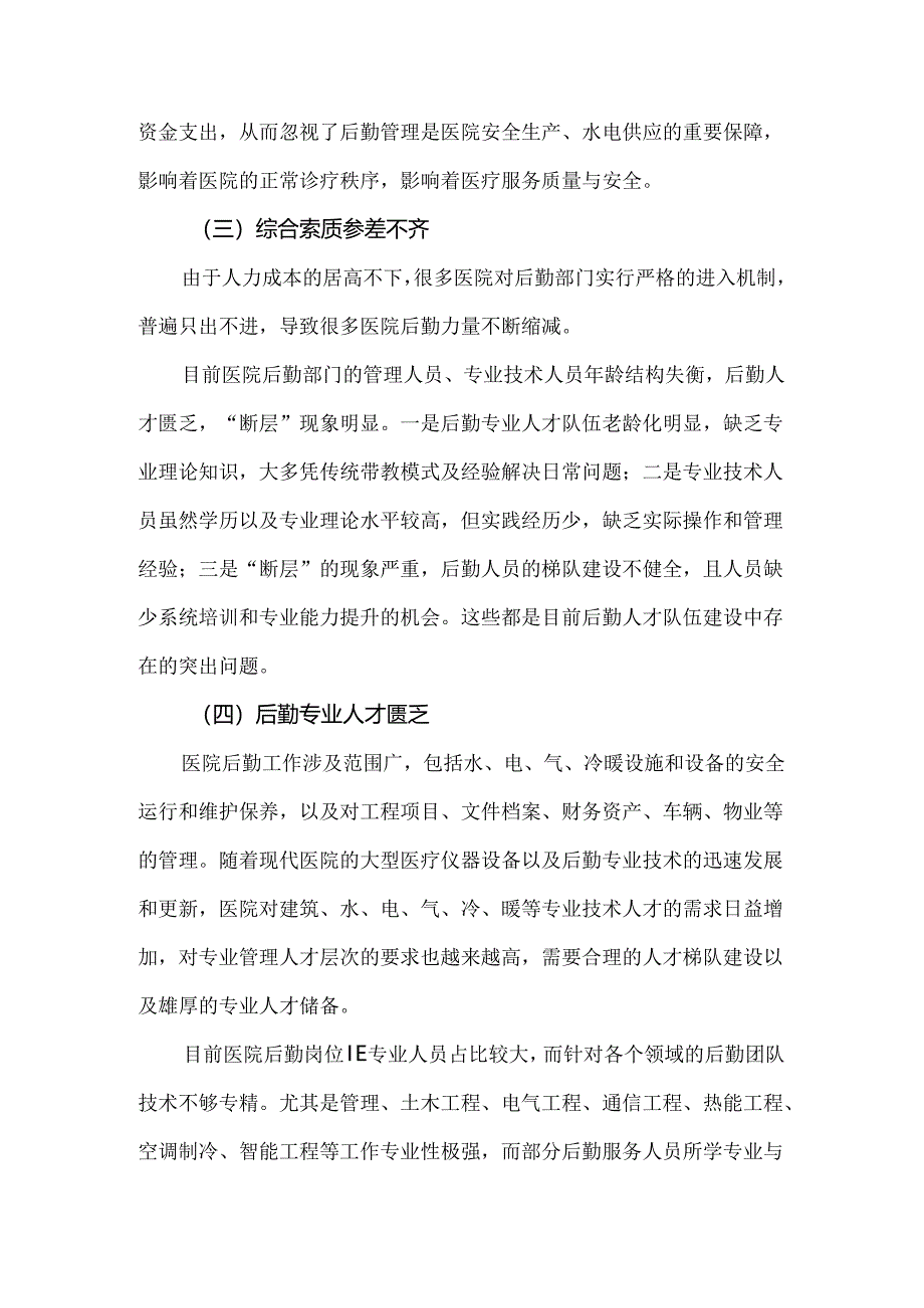 医院后勤人才队伍现状分析及7种培养方法.docx_第2页