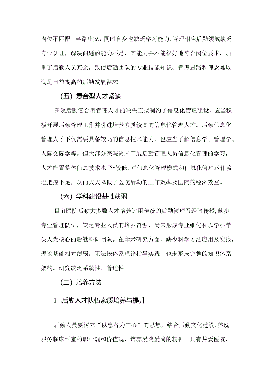 医院后勤人才队伍现状分析及7种培养方法.docx_第3页