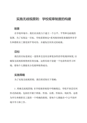 实施无歧视原则：学校规章制度的构建.docx