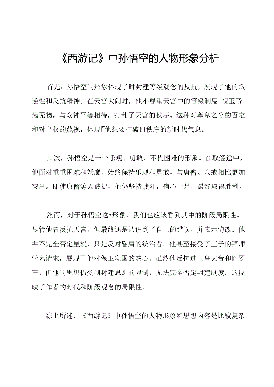 《西游记》中孙悟空的人物形象分析.docx_第1页