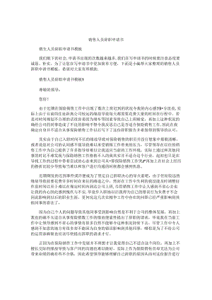 销售人员辞职申请书.docx