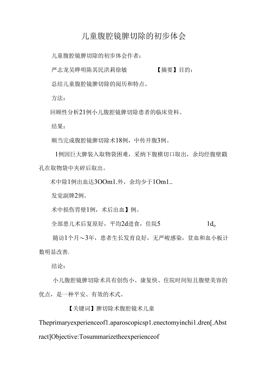儿童腹腔镜脾切除的初步体会.docx_第1页
