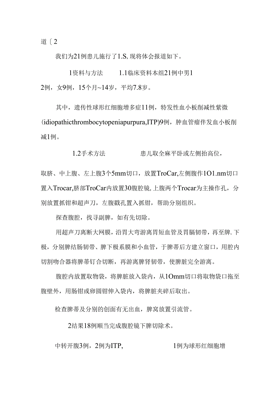 儿童腹腔镜脾切除的初步体会.docx_第3页