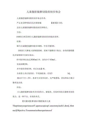 儿童腹腔镜脾切除的初步体会.docx