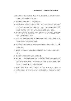 大酒店操作员工试用期转正制度及程序.docx