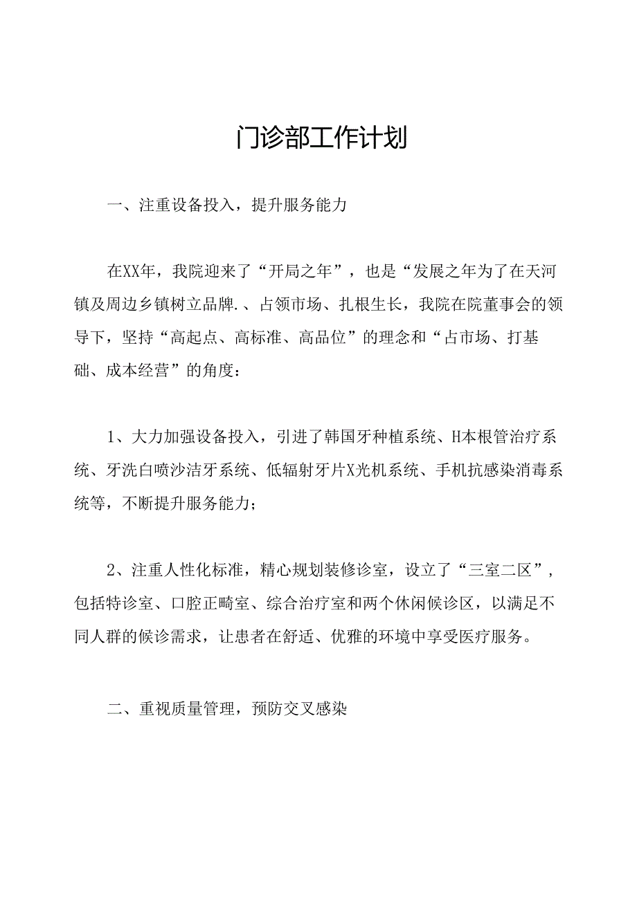 门诊部工作计划.docx_第1页