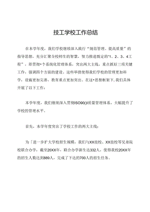 技工学校工作总结.docx
