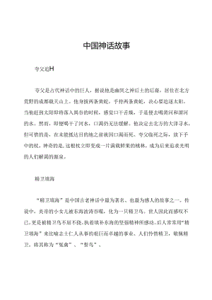 中国神话故事.docx