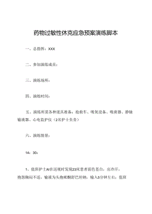 药物过敏性休克应急预案演练脚本.docx