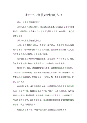 以六一儿童节为题目的作文.docx