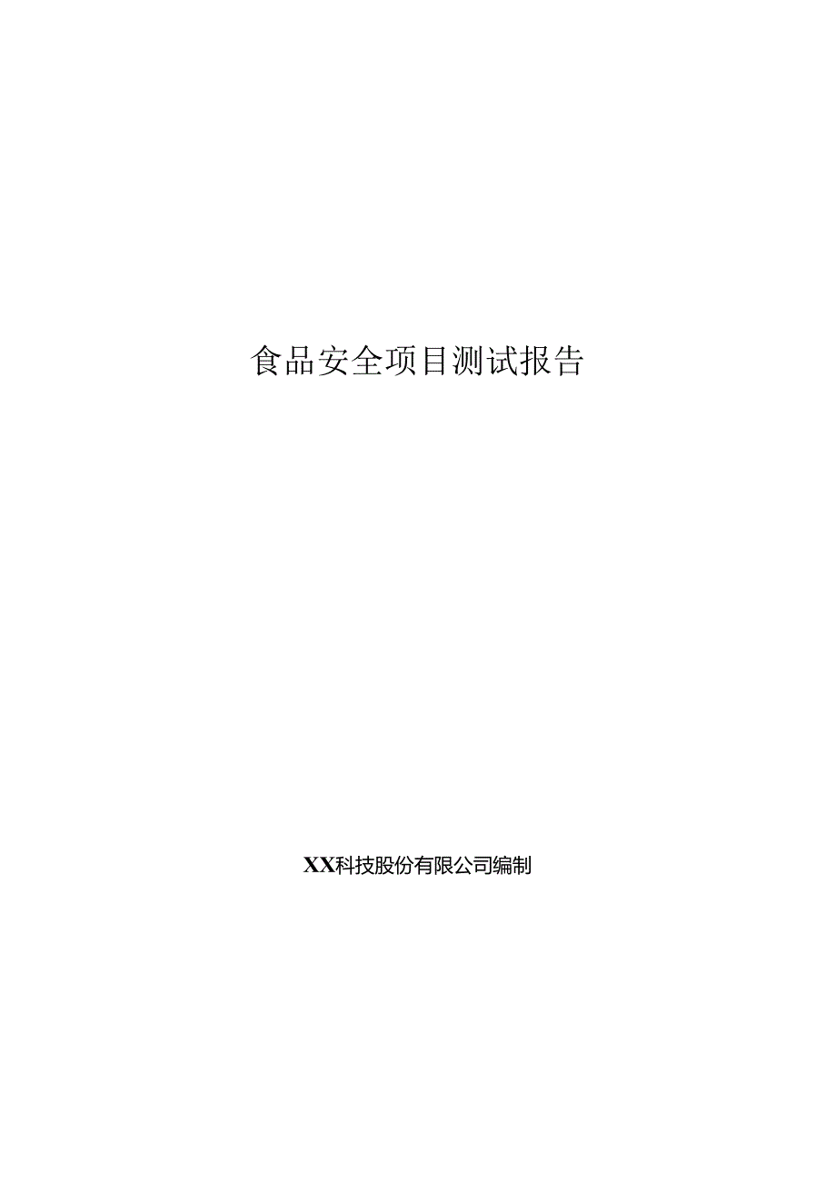 食品安全项目测试报告.docx_第1页