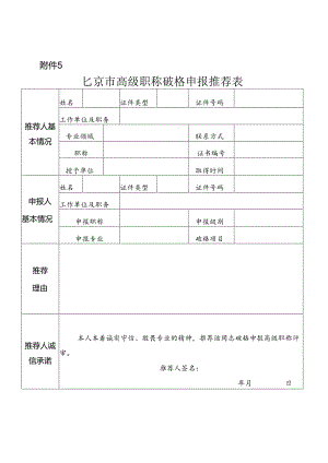 北京市高级职称破格申报推荐表.docx