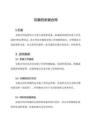 完备的安装合同.docx