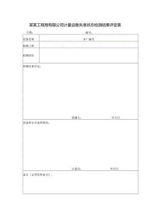 某某工程局有限公司计量设备失准状态检测结果评定表.docx