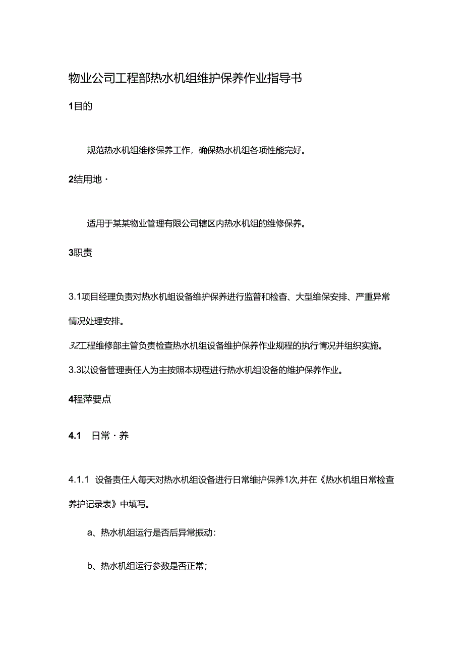 物业公司工程部热水机组维护保养作业指导书.docx_第1页