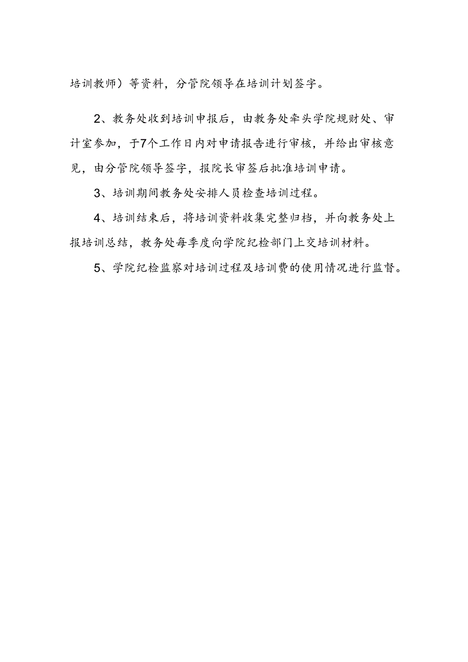 学校关于非学历教育培训的有关规定.docx_第2页