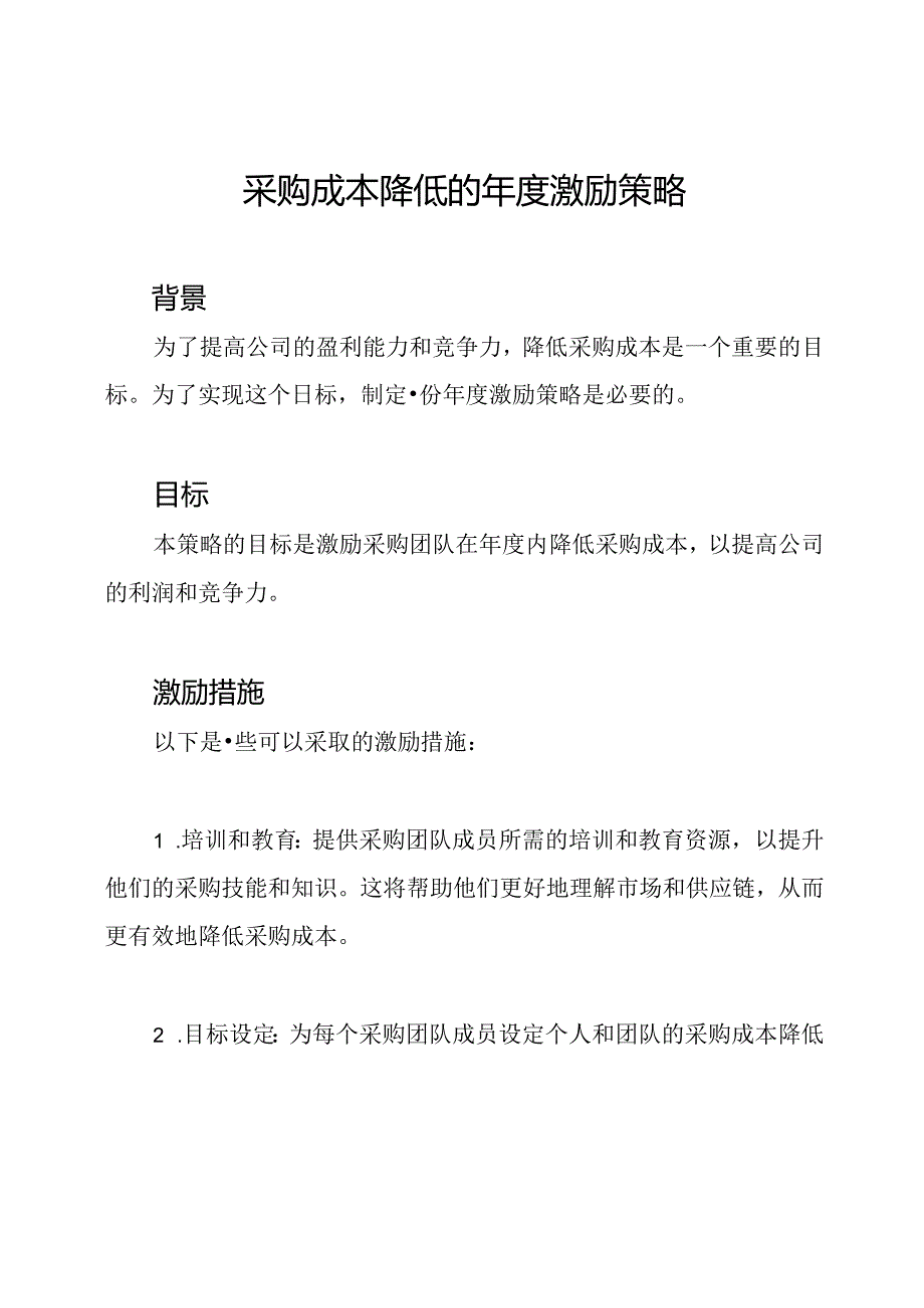采购成本降低的年度激励策略.docx_第1页