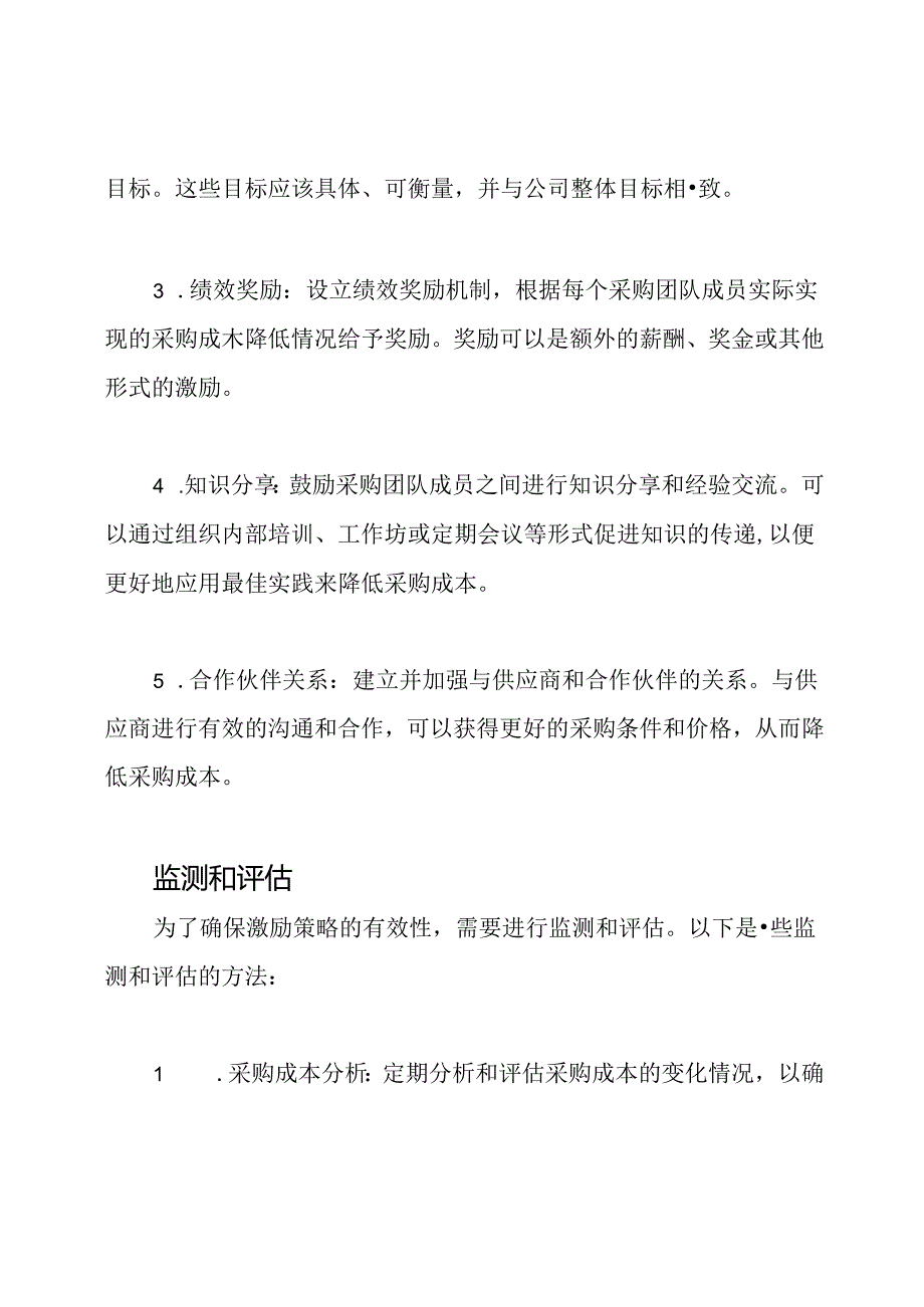 采购成本降低的年度激励策略.docx_第2页