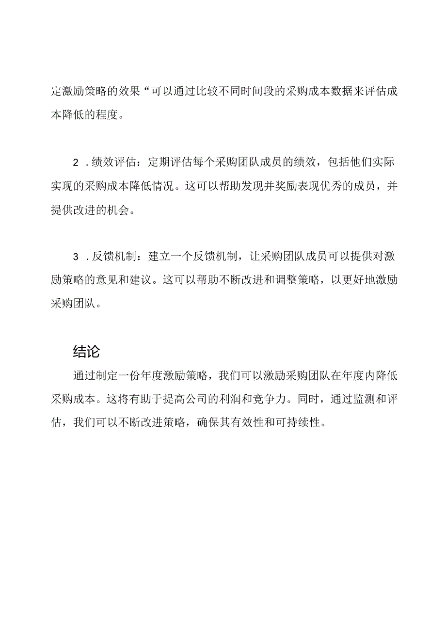 采购成本降低的年度激励策略.docx_第3页