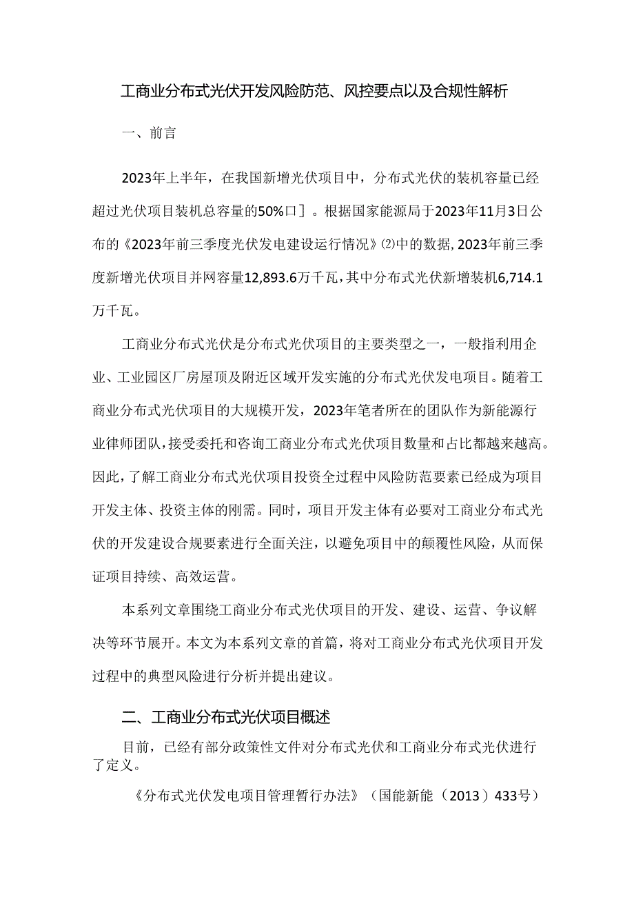 工商业分布式光伏开发风险防范、风控要点以及合规性解析.docx_第1页