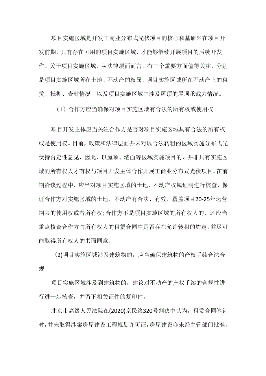 工商业分布式光伏开发风险防范、风控要点以及合规性解析.docx_第3页