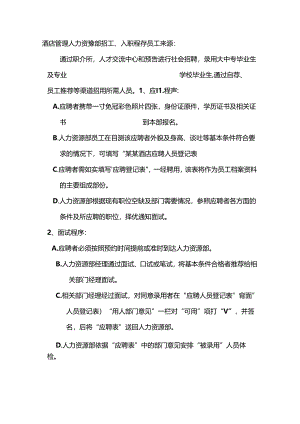 酒店管理人力资源部招工入职程序.docx