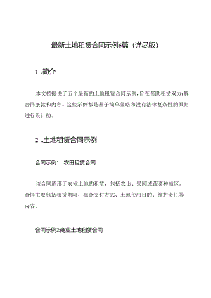 最新土地租赁合同示例5篇（详尽版）.docx