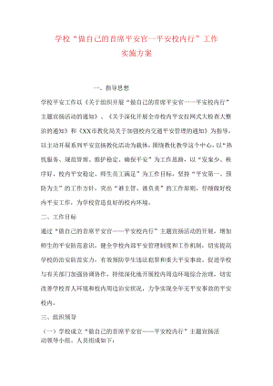 学校“做自己的首席安全官——平安校园行”工作实施方案.docx