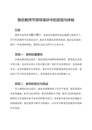 我在教师节领导演讲中的发现与体验.docx
