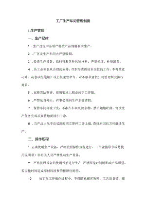 工厂生产车间管理制度.docx