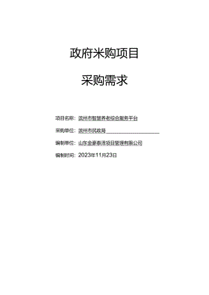 滨州市智慧养老综合服务平台采购需求.docx