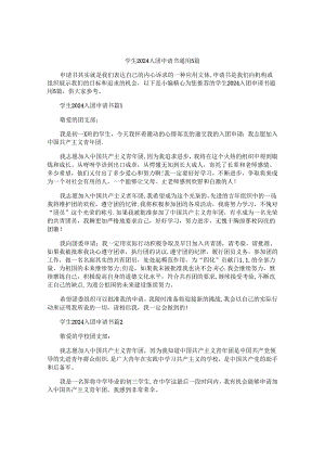学生2024入团申请书通用5篇.docx