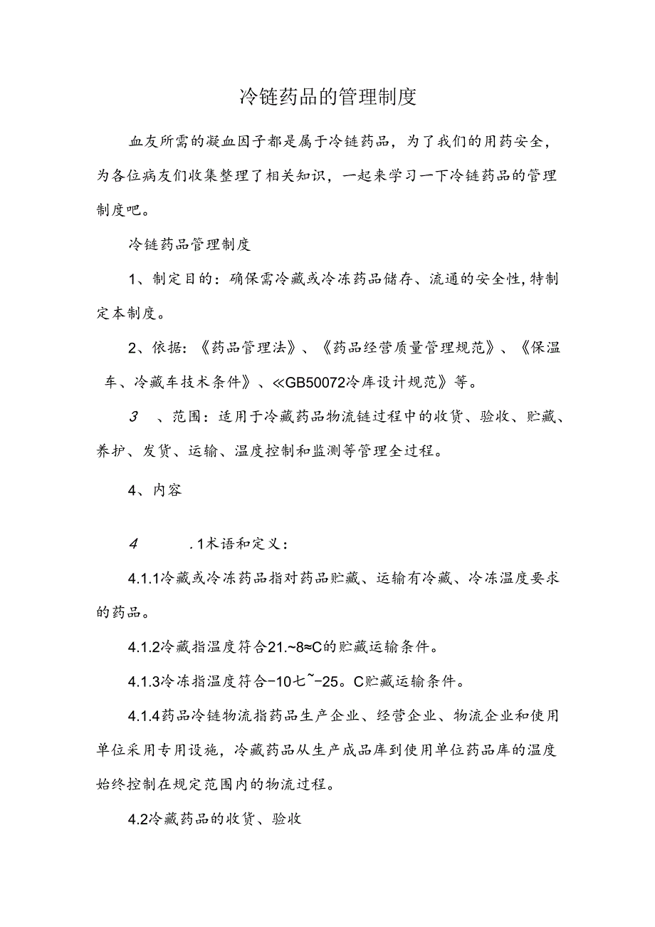 冷链药品的管理制度.docx_第1页