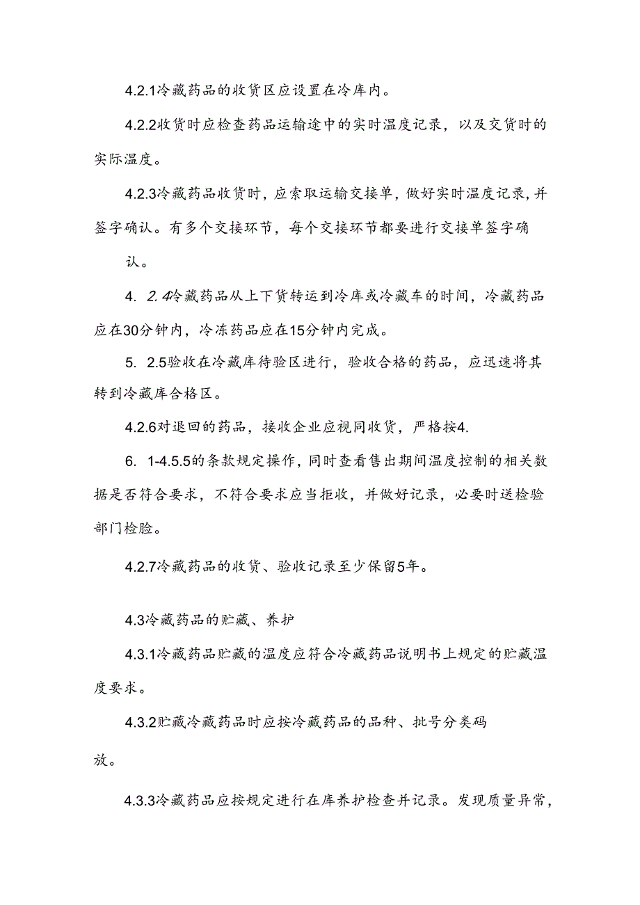 冷链药品的管理制度.docx_第2页