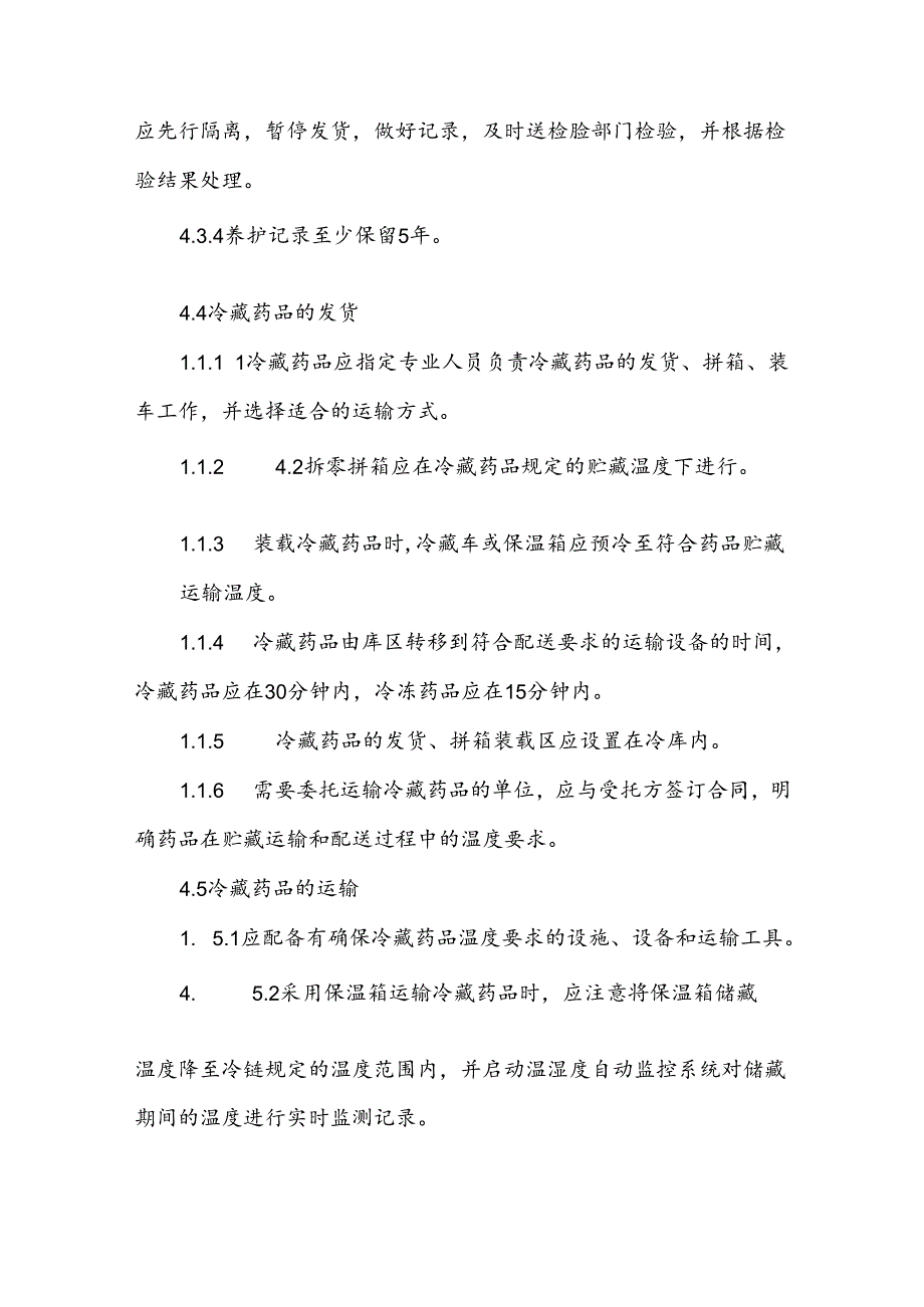 冷链药品的管理制度.docx_第3页