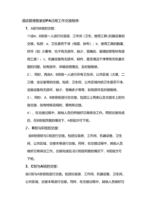 酒店管理管家部PA日程工作交接程序.docx