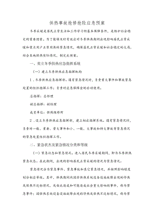 供热事故抢修抢险应急预案.docx