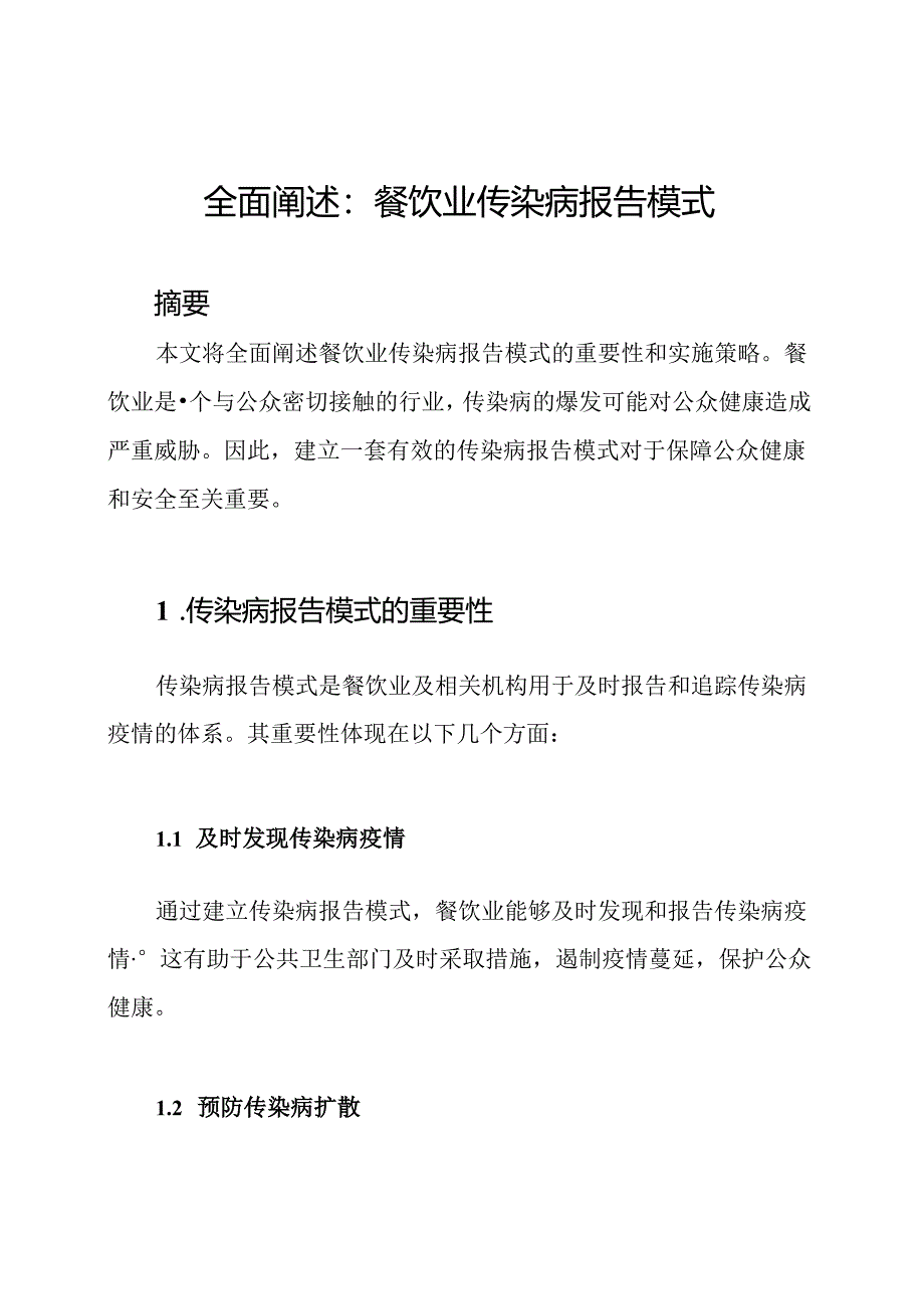 全面阐述:餐饮业传染病报告模式.docx_第1页