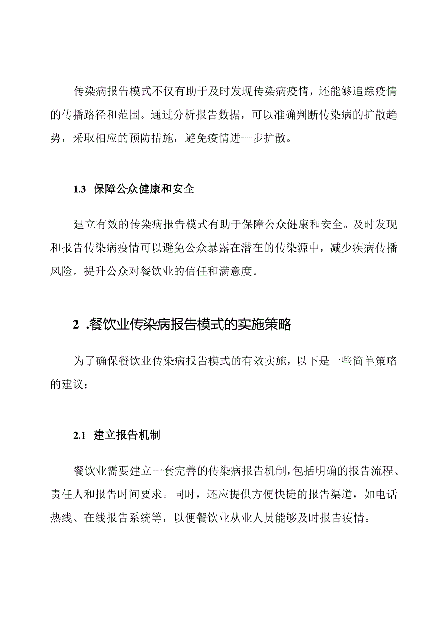 全面阐述:餐饮业传染病报告模式.docx_第2页