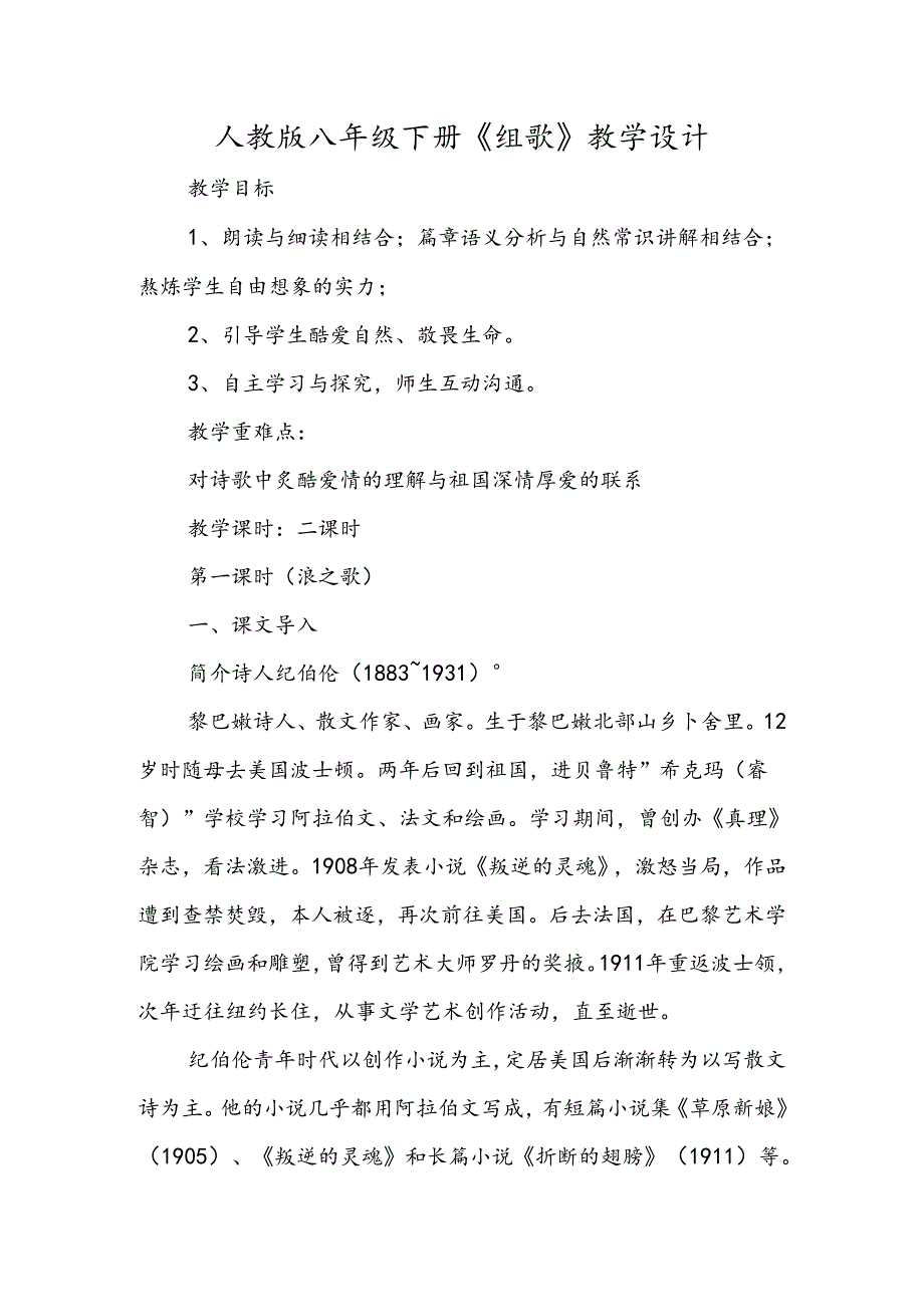 人教版八年级下册《组歌》教学设计.docx_第1页