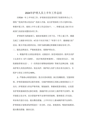 2024年护理人员上半年工作总结.docx